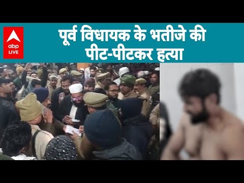 Bulandshahr News: पूर्व विधायक के भतीजे की पीट-पीटकर हत्या |ABPLIVE