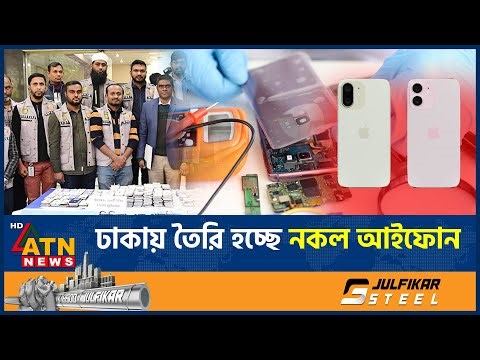 ঢাকায় তৈরি হচ্ছে নকল আইফোন | Fake iPhone Scam Exposed | Illegal Iphone Factory | ATN News