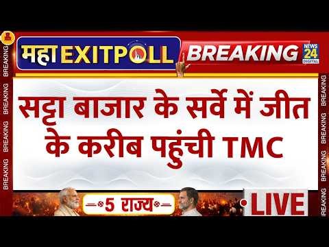 Satta Bazar Exit Poll: सट्टा बाजार के सर्वे में जीत के करीब पहुंची TMC | TMC VS BJP