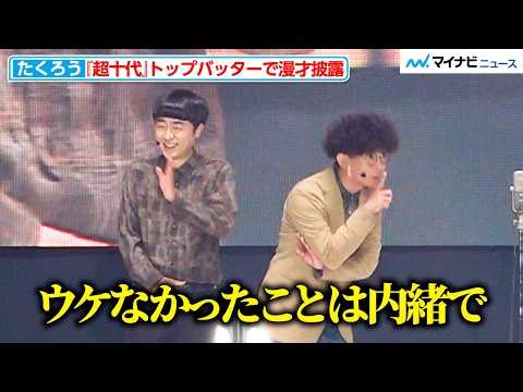 たくろう、トップバッターで漫才披露も手応えに不安？「ウケなかったのは内緒で」