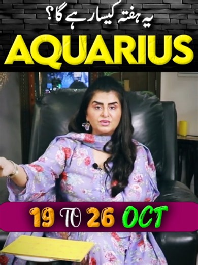 Aquarius | 19 to 26 October 2026 | Weekly Horoscope | Samia Khan #Samiakhan #samiahkhanslounge #samiakhanastrologer #astrology #Astrologer #astrologytiktok #Horoscope #horoscopesign