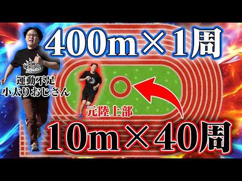 【１周100m→50m→25m...】400m走、１周を短くして周回数を増やしていったらいくら陸上部でも負けちゃう！？
