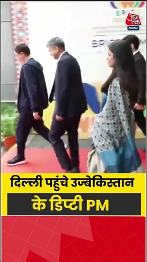 BRICS Summit 2026: दिल्ली पहुंचे उज्बेकिस्तान के डिप्टी PM #pmmodi #uae #shortvideo #delhi