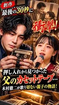 【創作・最後の30秒に衝撃！】押し入れから見つかった父のカセットテープ…木村徹二が歌う切ない親子の物語！ #演歌 #懐メロ #感動の歌