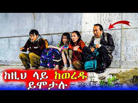 🔴ማክሰኞ ጠዋት ሲነሱ ህይወታቸው ተመሰቃቅሏል | Mert Films - ምርጥ ፊልም