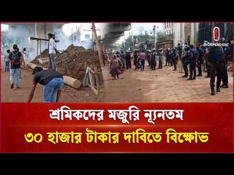 শ্রমিকদের মজুরি ন্যূনতম ৩০ হাজার টাকার দাবিতে বিক্ষোভ |Independent TV