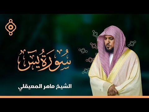 Surat Yasin Maher Al Muaiqly | سورة يس - الشيخ ماهر المعيقلي