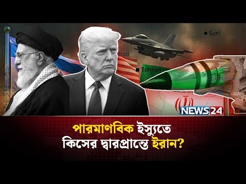 পারমাণবিক বো-মা তৈরি করা সবচেয়ে সহজ কাজ!, জানালো ইরান | Iran nuclear weapons | Iran uranium | NEWS24