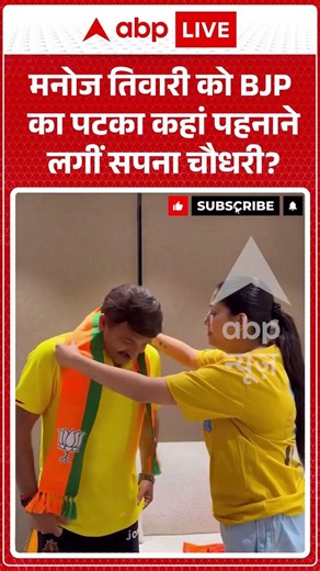 Viral Video Manoj Tiwari को BJP का पटका कहां पहनाने लगीं Sapna Chaudhary #ytshorts #breakingnews