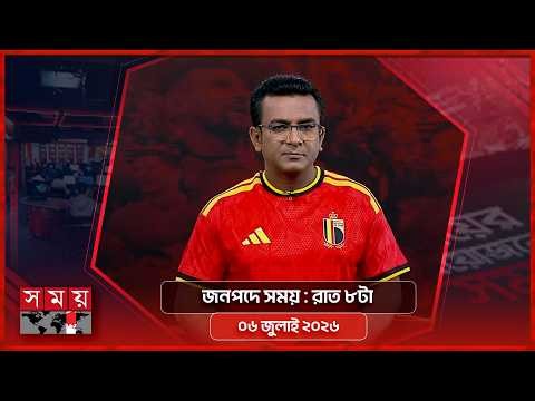 জনপদে সময় | রাত ৮টা | ৬জুলাই ২০২৬ | Somoy TV Bulletin 8pm | Latest Bangladeshi News