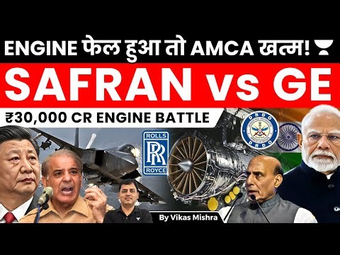 अगर Engine फेल हुआ तो AMCA भी फेल | ₹30,000 Cr Defence Decision