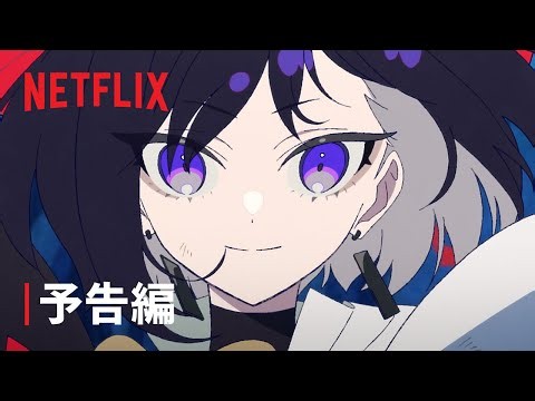 『THE RIBBON HERO リボンヒーロー』 | 第1弾予告編 | Netflix Japan