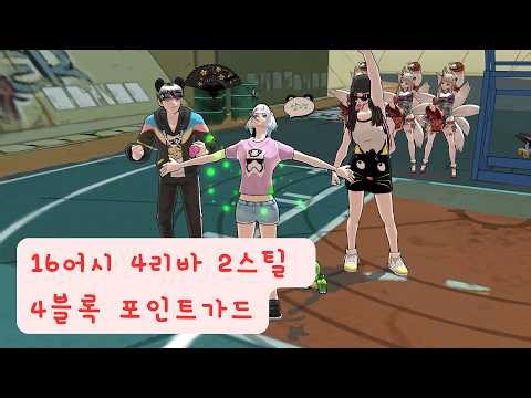 16어시 4리바 2스틸 4블록 3루즈볼 포인트가드