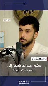 مشوار عبدالله ياسين إلى ملعب كرة السلة