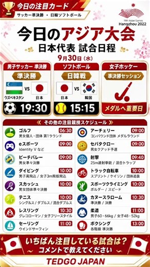 9月30日 日本代表スケジュール｜男子サッカー準決勝＆ソフトボール日韓戦 🇯🇵 #shorts