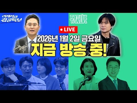 2026년 1월 2일(금) 이재석의 겸공특보(곽수산X이봉우X조윤주X박현광), 주기자 라이브(김은지X이용우)