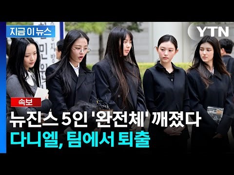 "다니엘과 전속계약 해지"...결국 찢어지는 뉴진스, 완전체 무산 [지금이뉴스] / YTN