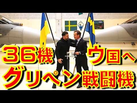 ロシア震撼！ ウクライナがスウェーデンから戦闘機グリペンを36機も取得 2百km長射程のミーティア空対空ミサイルも同時取得【石川雅一のシュタインバッハ国際問題研究所】