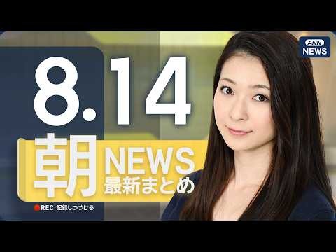【ライブ】8/14 朝ニュースまとめ 最新情報を厳選してお届け ANN/テレ朝【LIVE】