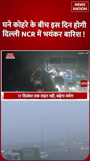 Weather Forecast India : घने fog के बीच इस Day होगी Delhi NCR में Rain !La Nina |Western disturbance