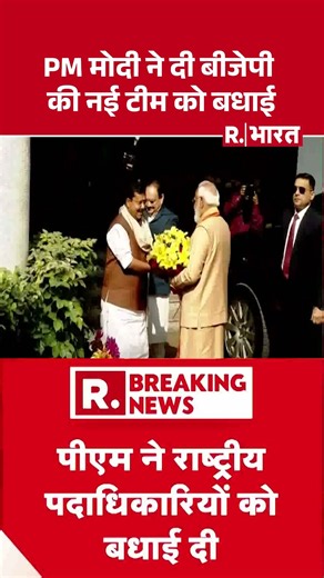 BJP New Team Announced: PM मोदी ने दी बीजेपी की नई टीम को बधाई | Smriti Irani | BJP | Nabin #pmmodi