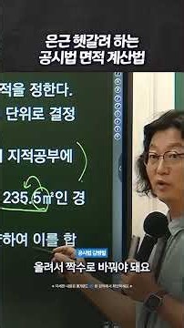 #공인중개사 #공시법 김병렬｜은근 헷갈려 하는 공시법 면적 계산법