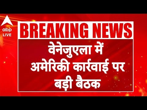 US Strike On Venezuela: वेनेजुएला में अमेरिकी कार्रवाई पर बड़ी बैठक! |ABP LIVE