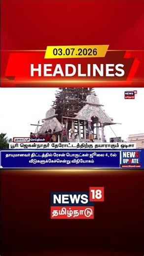 Rath Yatra | Jagannath Temple | Puri | Odisha | பூரி ஜெகன்நாதர் தேரோட்டத்திற்கு தயாராகும் ஒடிசா