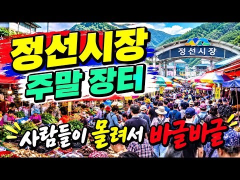 평일 인데도 정선 주말 장터 에 사람들이 바글바글 몰리는 이유는 뭘까요?