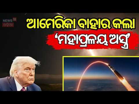 ‘ଡୁମ୍‌ସ ଡେ’ ମିସାଇଲ Doomsday Missile Test | US Nuclear Deterrence | Middle East War News | N18V