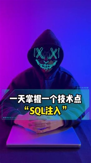 一天掌握一个技术点SOL注入” #编程 #Python #网络安全 #程序员