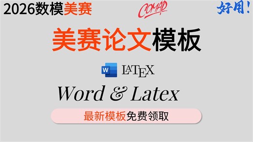 【数模美赛论文模板】2026年数学建模美赛最新论文模板免费领取！！全样式一键排版！！