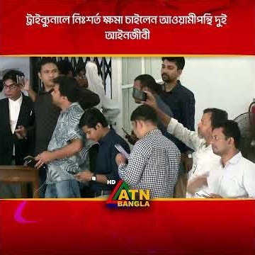 ট্রাইব্যুনালে নিঃশর্ত ক্ষমা চাইলেন আওয়ামীপন্থি দুই আইনজীবী | ATN BANGLA