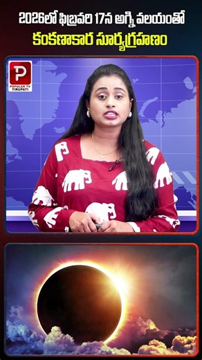 Annular Solar Eclipse with Fire Ring on Feb 17, 2026 | Popular TV Godavari