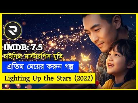 চাইনিজ মাস্টারপিস মুভি !! এতিম মেয়ের করুন গল্প - movie Explained In Bangla