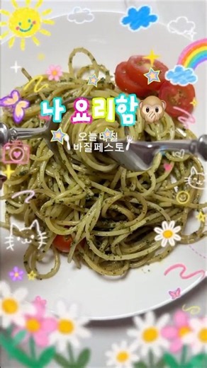 면만 삶으면 되는 파스타 요리! 바질페스토 한스푼이면 끝