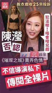 【01秒看娛樂】璀璨之城丨陳瀅否認劇集賣弄色情 不信導演傳閱全裸片：犯法㗎｜01娛樂｜陳瀅｜TVB｜台慶劇 #香港01 #01娛樂 #hk01