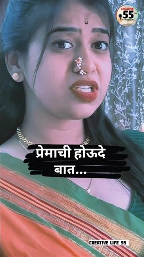 प्रेमाची होऊदे बात 😜 #explore #expression #viralreels #trending #marathigani #marathimulgi #duet #1m