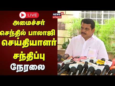 🔴LIVE: திமுக செந்தில் பாலாஜி செய்தியாளர் சந்திப்பு | DMK | Senthil Balaji | News18 Tamil Nadu