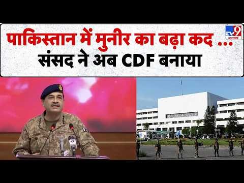 Asim Munir New CDF: पाकिस्तान में मुनीर का बढ़ा कद ...संसद ने अब CDF बनाया-TV9