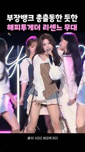 부장뱅크 총출동한 듯한 해피투게더 리센느의 무대 #리센느 #rescene