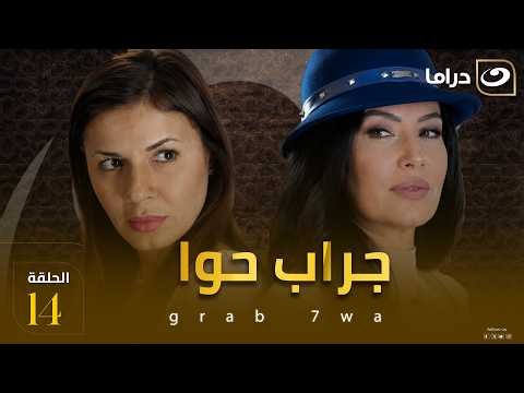 شاهد الآن مسلسل جراب حوا حصري على النهار HD الحلقة 14 كاملة | بدون فواصل