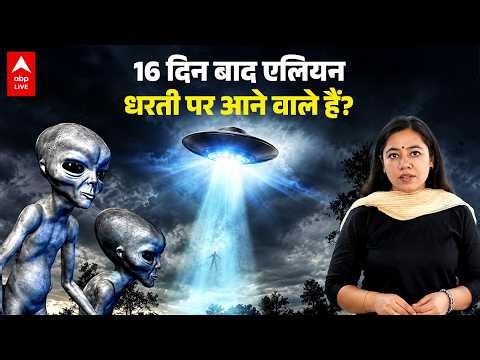 ALIEN ON EARTH: 16 दिन बाद एलियन धरती पर आने वाले हैं |ABPLIVE