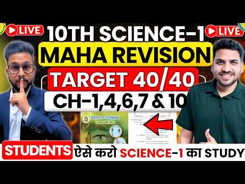 LIVE🔴 | CLASS 10TH SCIENCE-1 MAHA MARATHON | CH-1,4,6,7 10 | 10TH SCIENNC--1 BOARD EXAM 2026 |