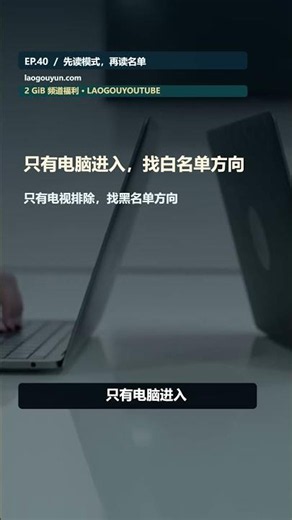 OpenClash 指定设备代理别选反：白名单纳入、黑名单排除，先看模式 EP40 #Shorts #翻墙 #代理 #科学上网