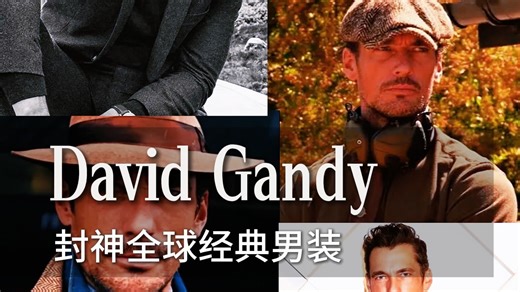 4月29日David Gandy 封神全球经典男装(1)