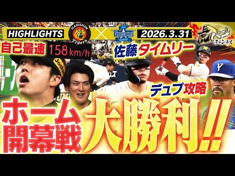 【3月31日 阪神-DeNA ハイライト】才木が自己最速更新で勝利！テルが先制タイムリー！元虎デュプランティエを完全攻略！阪神タイガース密着！応援番組「虎バン」ABCテレビ公式チャンネル