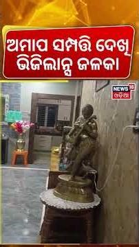 ଅମାପ ସମ୍ପତ୍ତି ଦେଖି ଭିଜିଲାନ୍ସ ଜଳକା | Millionaire Forester Exposed ! | Semiliguda | VigilanceRaid