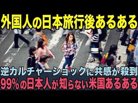 【海外の反応】「日本と同じ先進国なんて嘘みたい」日本旅行後に起こる逆カルチャーショックが米国あるあるだと話題に！