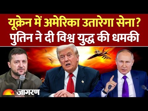 US Troops In Ukraine : भड़के Putin, दे दी धमकी ! l Russia Ukraine War l Zelenskyy l America l Trump